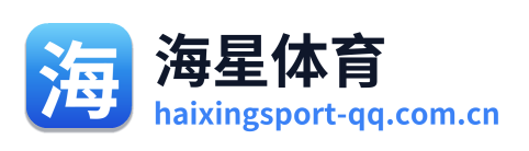 海星体育